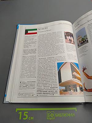 Страны Народы. Азия и Африка