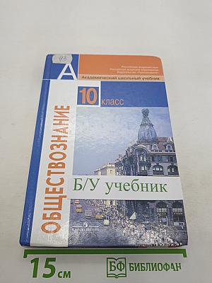 Обществознание 10 класс