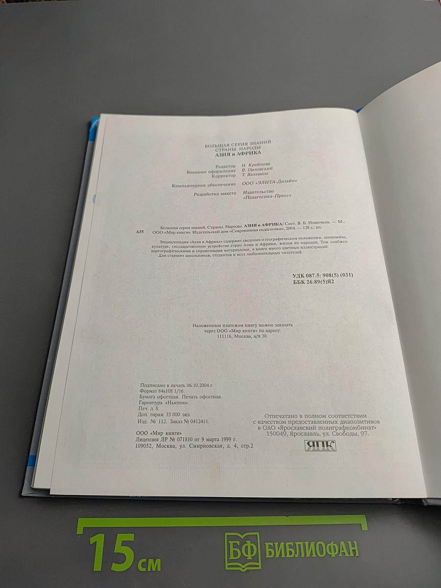 Страны Народы. Азия и Африка