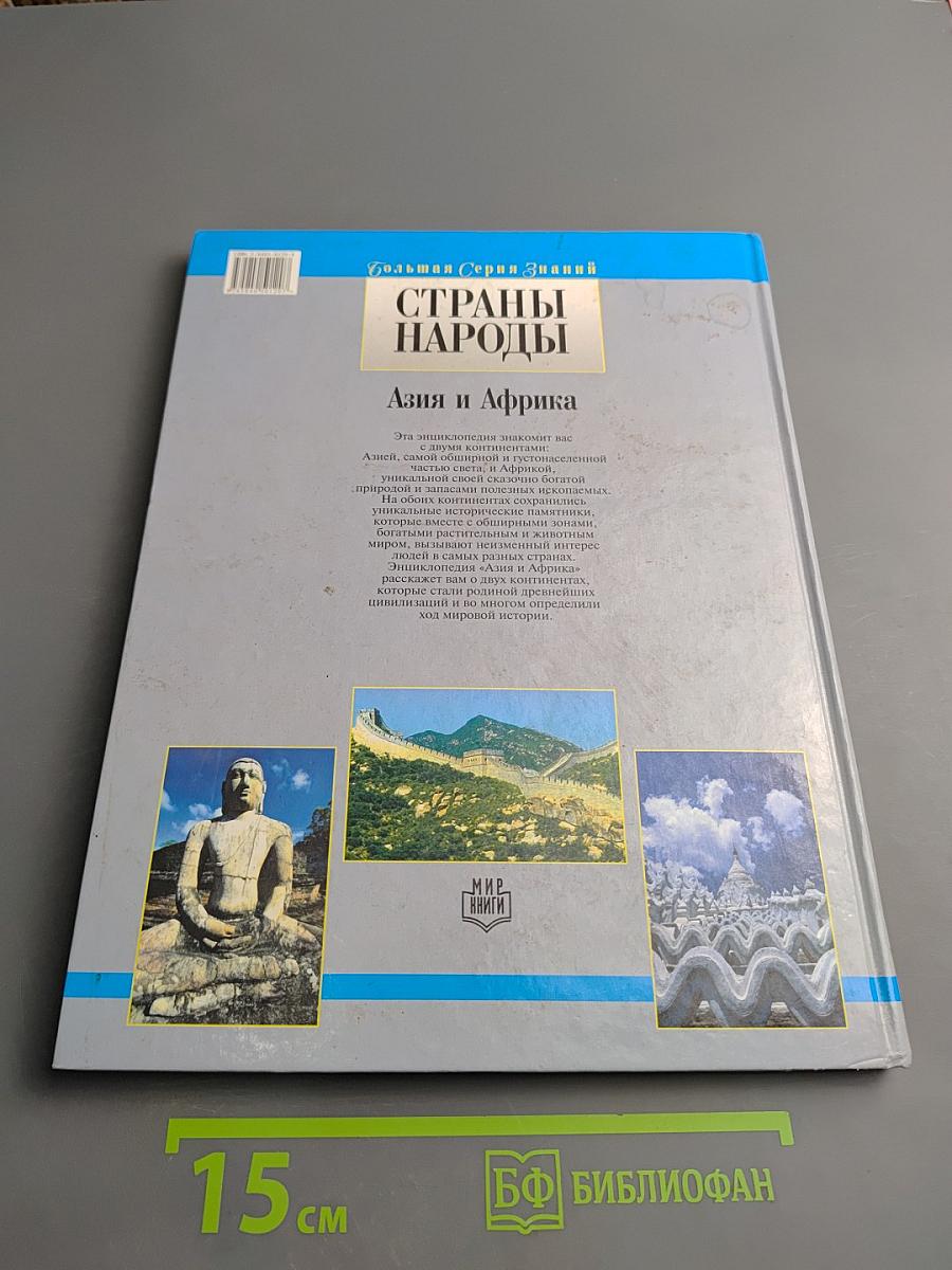 Страны Народы. Азия и Африка