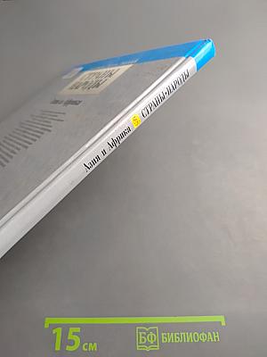 Страны Народы. Азия и Африка