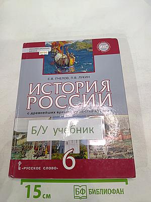 История России с древнейших времён до начала XVI века. Учебник для 6 класса