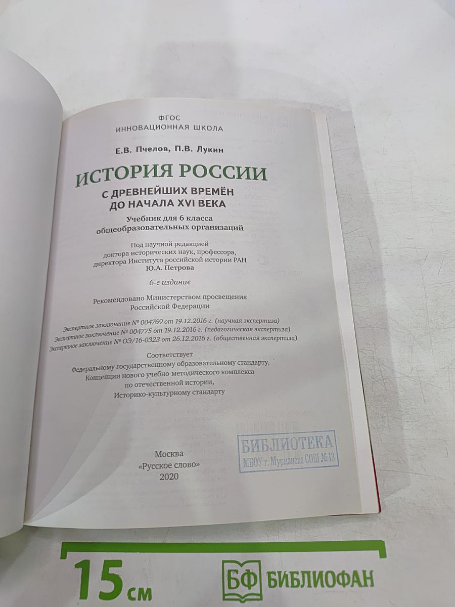 История России с древнейших времён до начала XVI века. Учебник для 6 класса