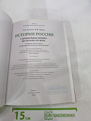 История России с древнейших времён до начала XVI века. Учебник для 6 класса