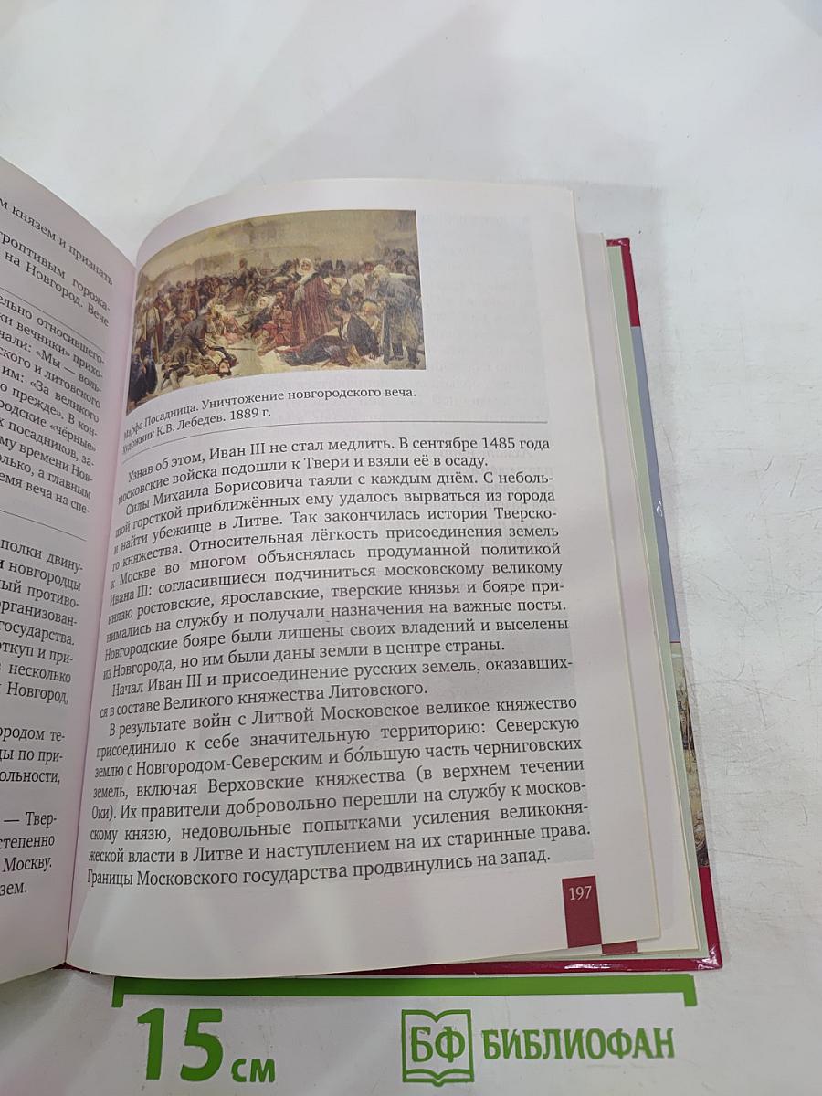 История России с древнейших времён до начала XVI века. Учебник для 6 класса