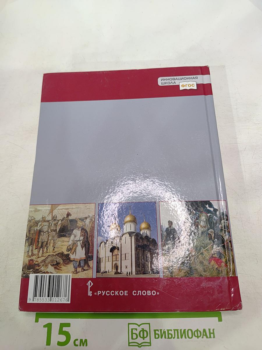 История России с древнейших времён до начала XVI века. Учебник для 6 класса