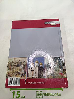 История России с древнейших времён до начала XVI века. Учебник для 6 класса
