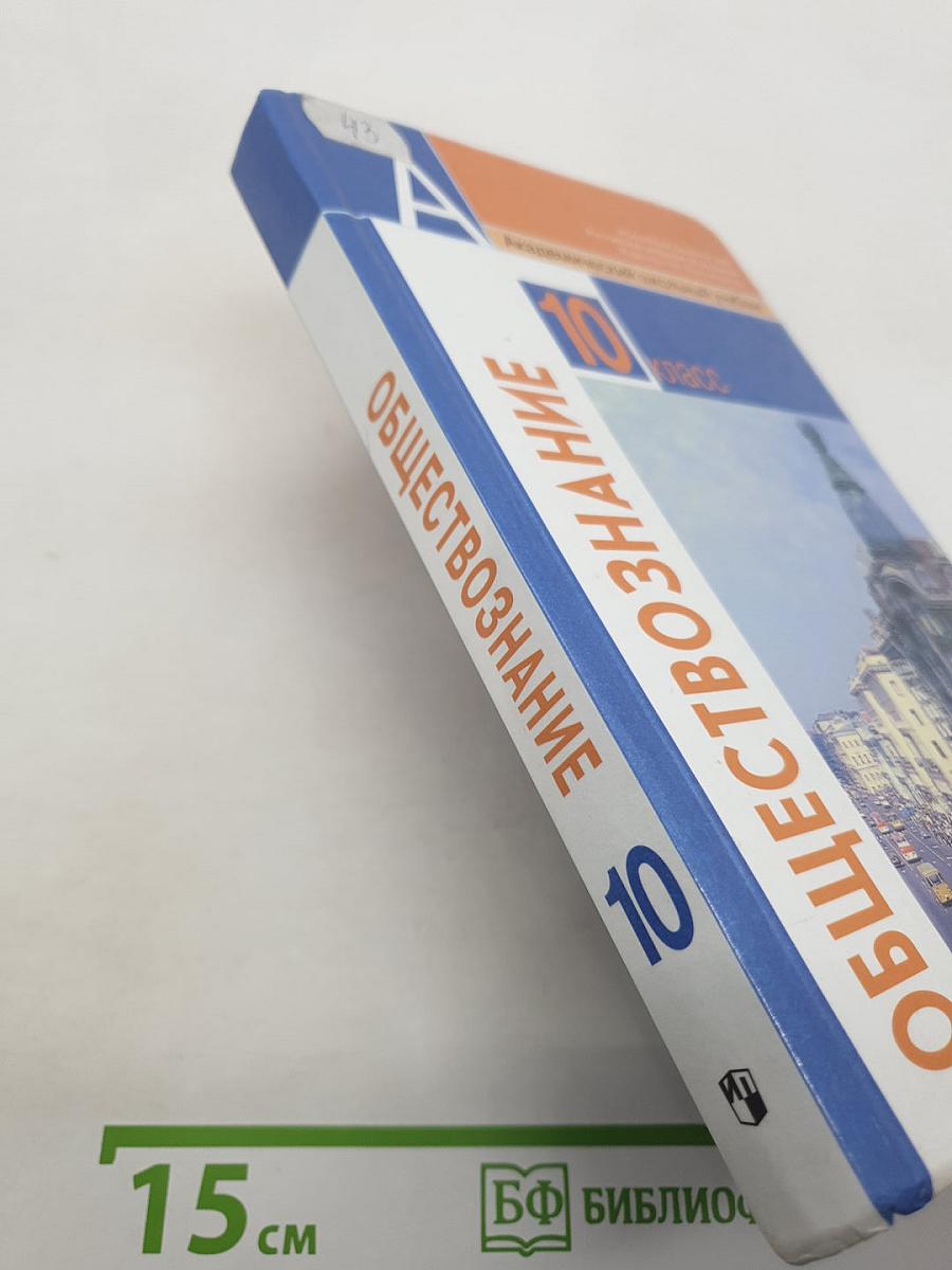 Обществознание 10 класс