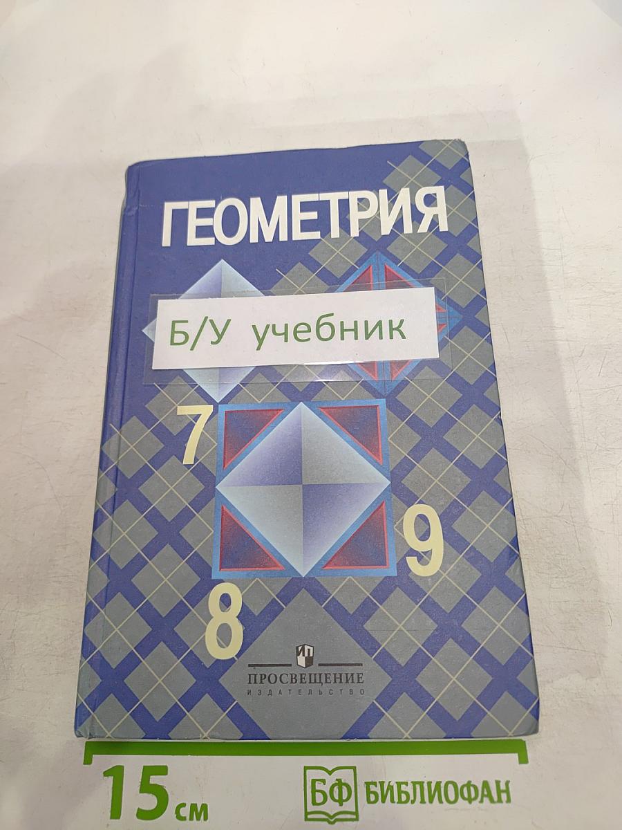 Геометрия 7-9 классы