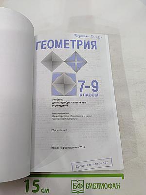 Геометрия 7-9 классы