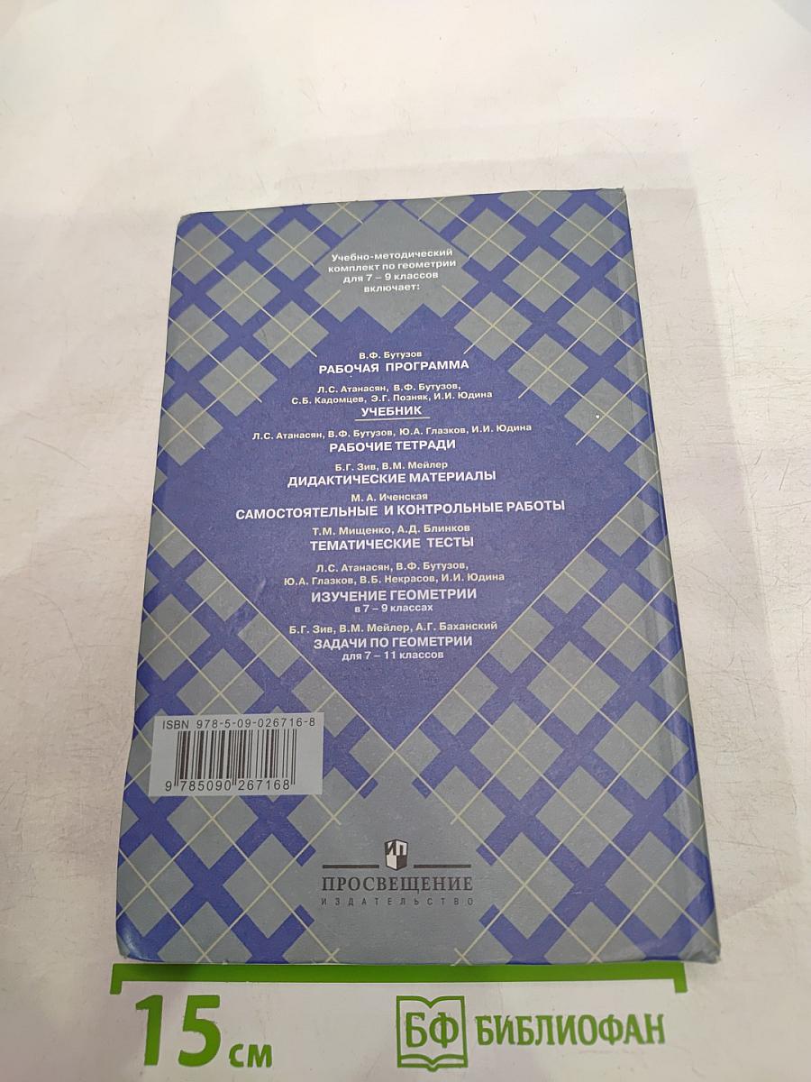 Геометрия 7-9 классы
