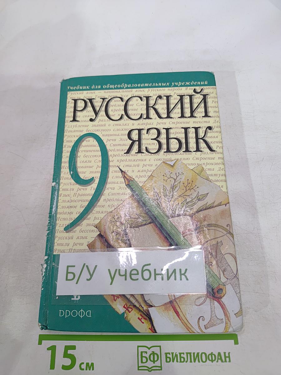 Русский язык, 9 класс