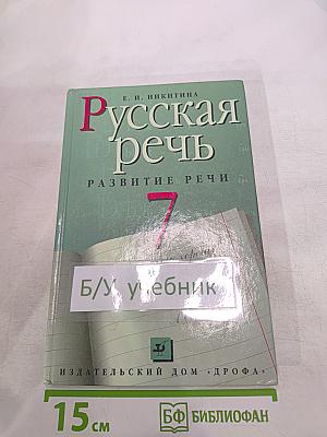 Русская речь. Развитие речи. 7 класс