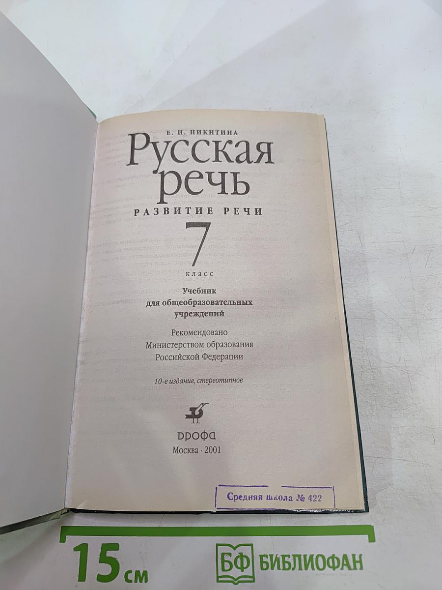 Русская речь. Развитие речи. 7 класс