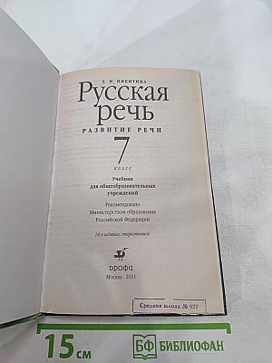 Русская речь. Развитие речи. 7 класс