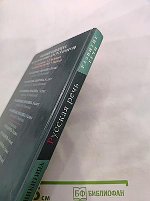 Русская речь. Развитие речи. 7 класс
