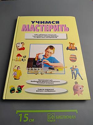 Учимся мастерить