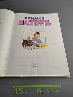 Учимся мастерить