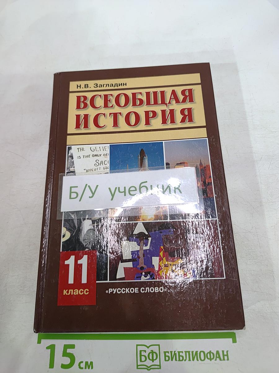 Всеобщая история: Конец XIX - начало XXI в. для 11 класса