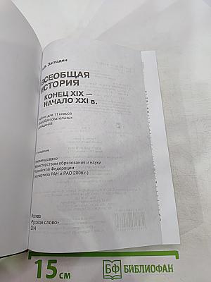 Всеобщая история: Конец XIX - начало XXI в. для 11 класса