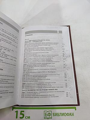 Всеобщая история: Конец XIX - начало XXI в. для 11 класса