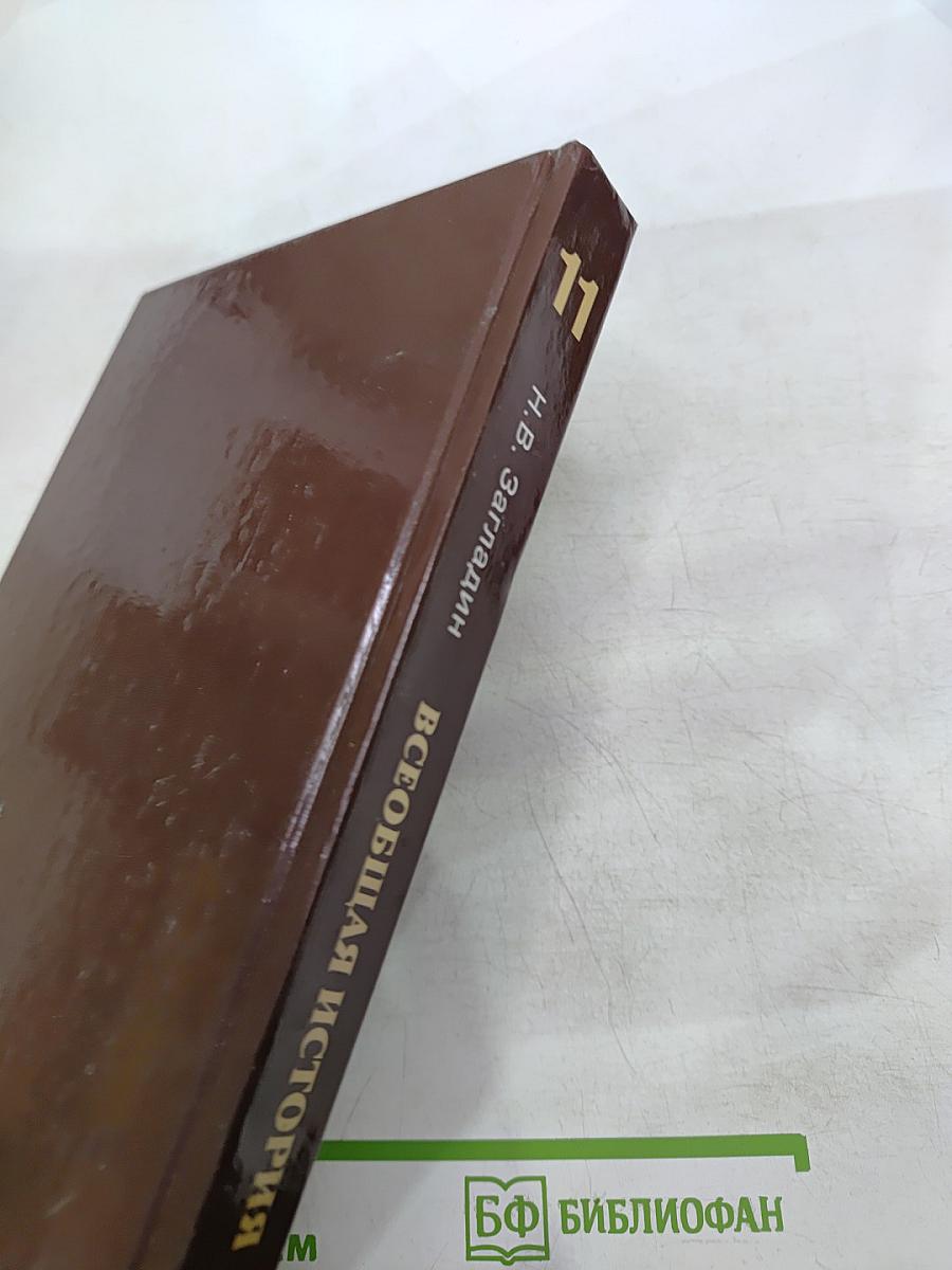 Всеобщая история: Конец XIX - начало XXI в. для 11 класса