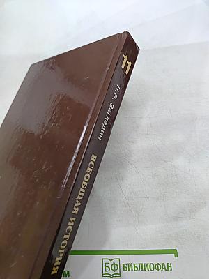 Всеобщая история: Конец XIX - начало XXI в. для 11 класса