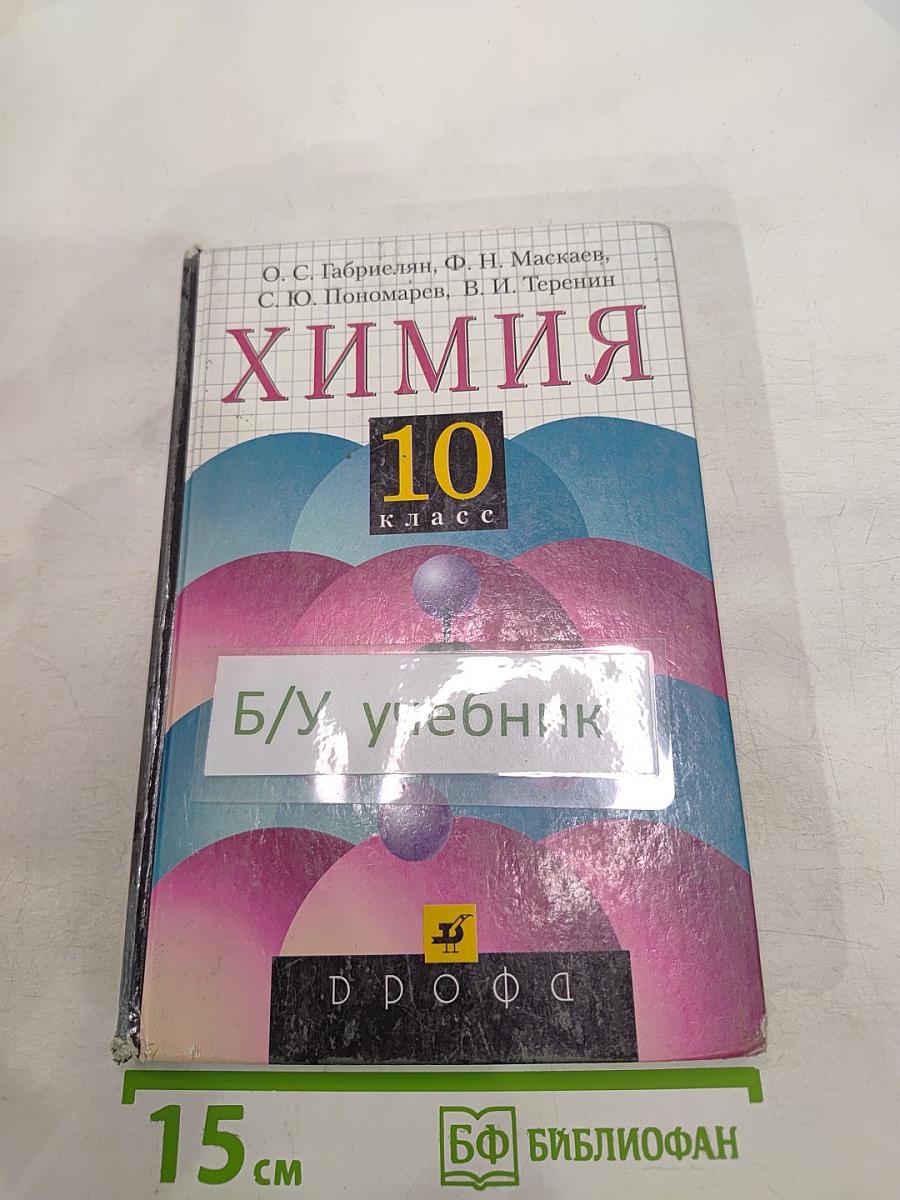 Химия 10 класс