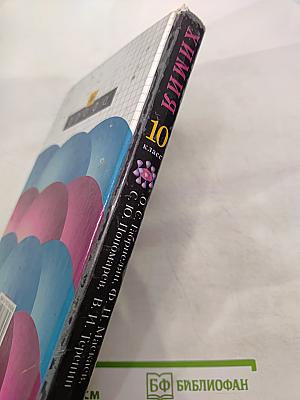 Химия 10 класс