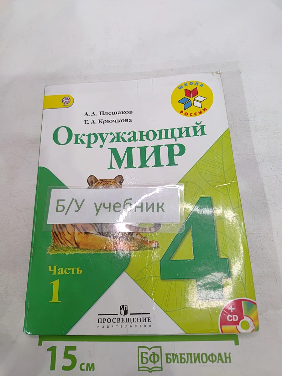 Окружающий мир 4 класс, Часть 1