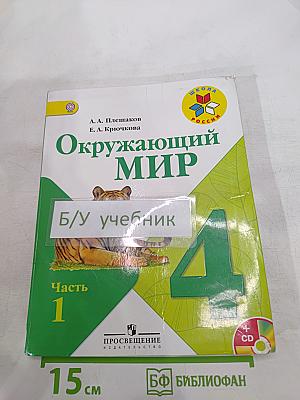 Окружающий мир 4 класс, Часть 1
