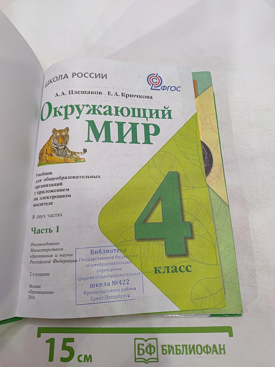 Окружающий мир 4 класс, Часть 1