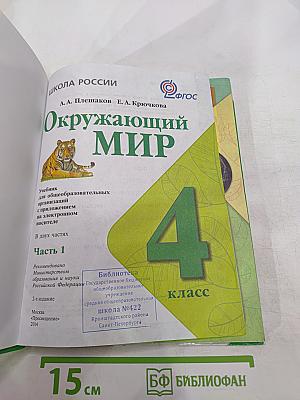Окружающий мир 4 класс, Часть 1