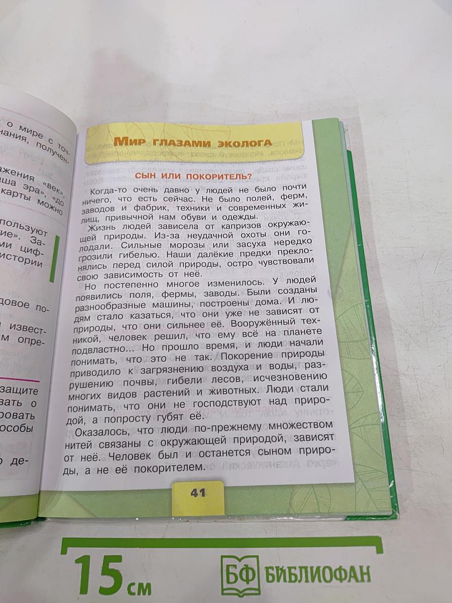 Окружающий мир 4 класс, Часть 1