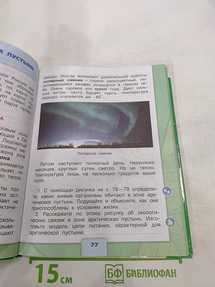 Окружающий мир 4 класс, Часть 1