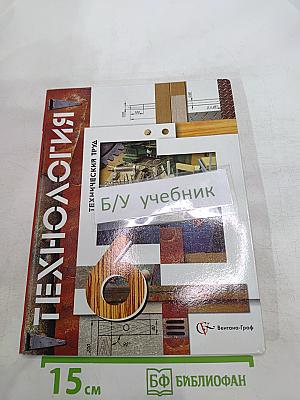 Технология: Технический труд 6 класс