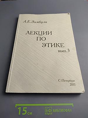 Лекции по этике. Выпуск 3