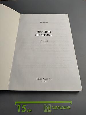 Лекции по этике. Выпуск 3