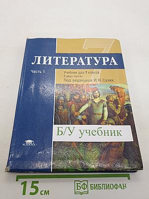 Литература. Учебник для 7 класса. Часть 1