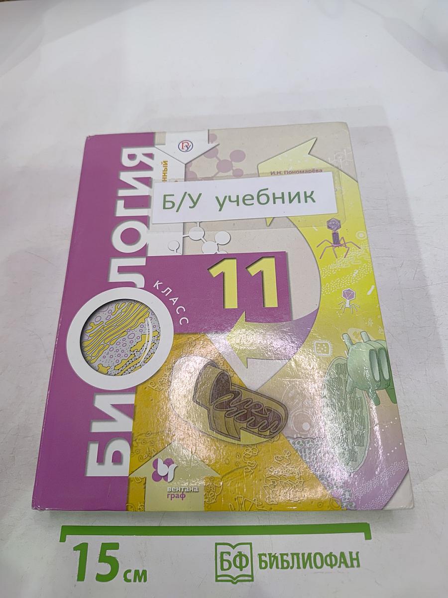 Биология 11 класс углубленный уровень