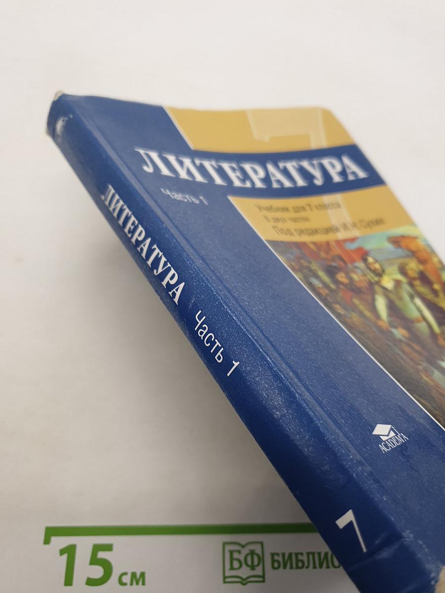 Литература. Учебник для 7 класса. Часть 1