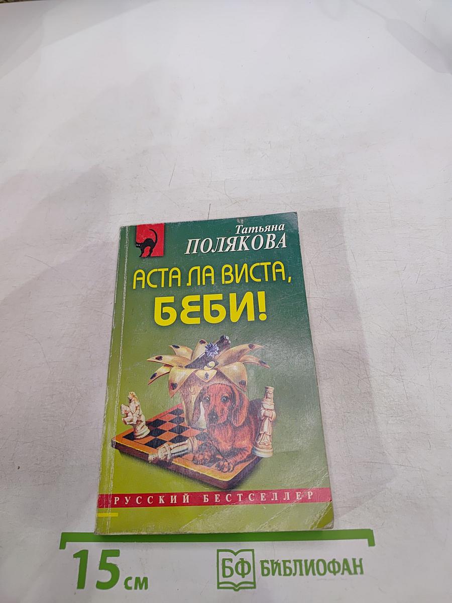 Аста ла Виста, беби!