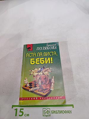 Аста ла Виста, беби!