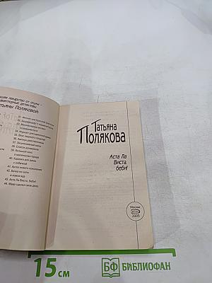 Аста ла Виста, беби!