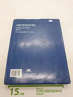 Литература. Учебник для 7 класса. Часть 1