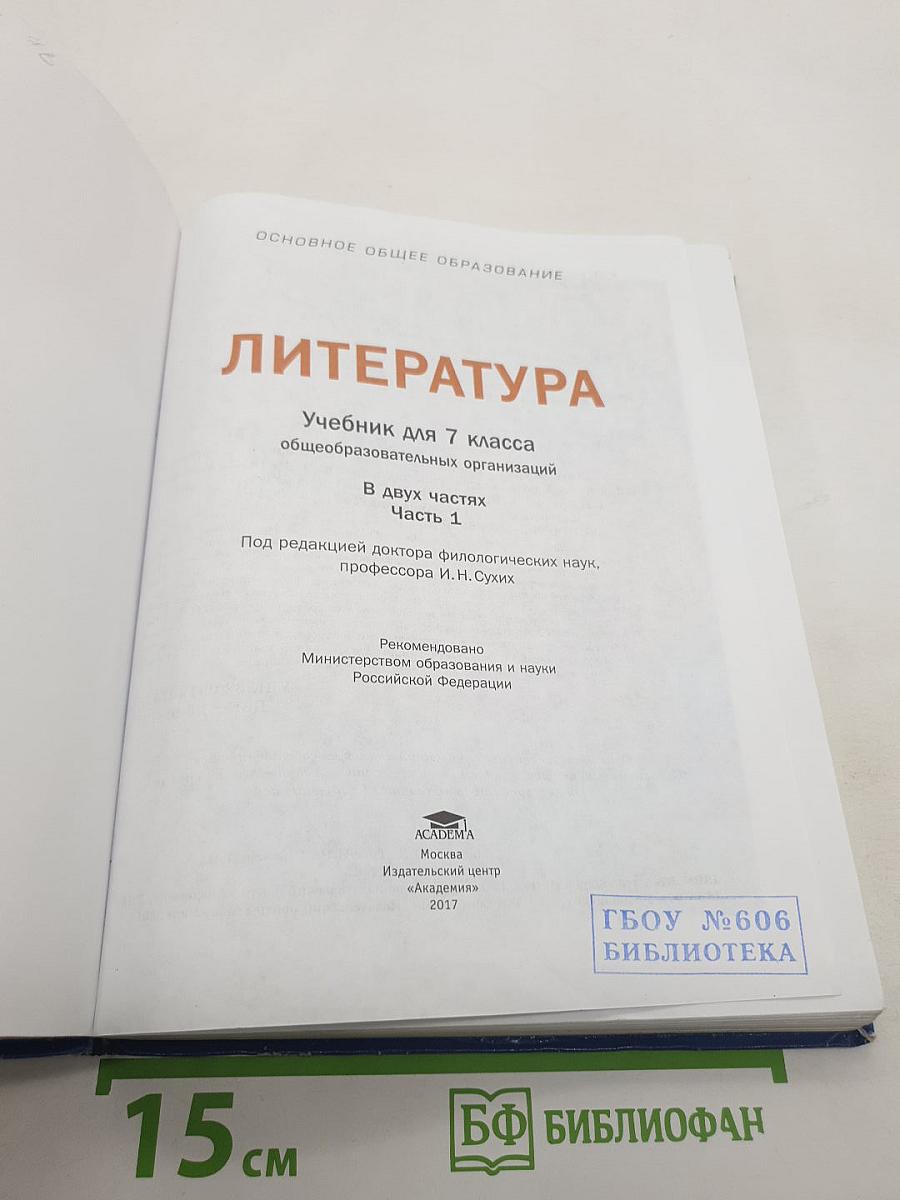 Литература. Учебник для 7 класса. Часть 1