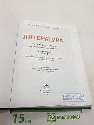 Литература. Учебник для 7 класса. Часть 1
