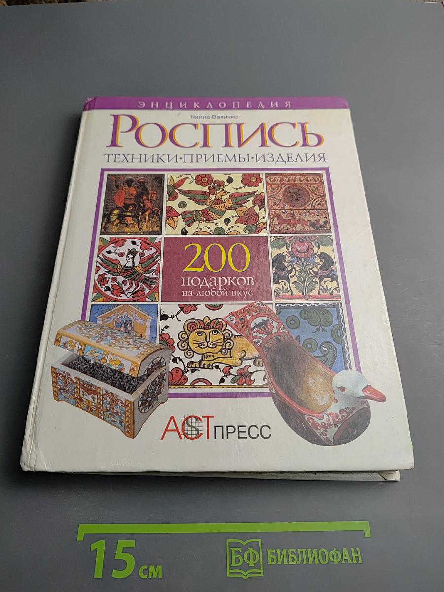 Роспись: Техники. Приемы. Изделия