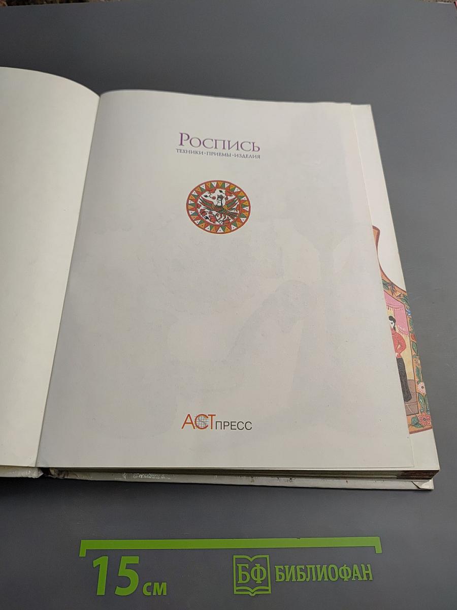Роспись: Техники. Приемы. Изделия