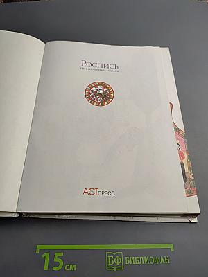 Роспись: Техники. Приемы. Изделия